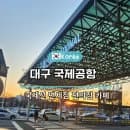 대구 국제공항 주차비 요금 라운지 편의점 추자장 면세점