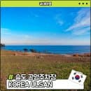 울산 동구 슬도 공영주차장 요금 및 주변 볼거리