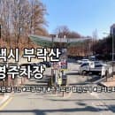 부락산 공영주차장 주차요금