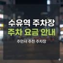 수유역 주차장 위치·요금 | 들깨칼국수 맛집 추천 + 저렴한 시간권 당일권 3곳 비교 정리