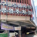 [인천/구월동] 구월동 농산물 도매시장 공영주차장 완벽 정리 : 요금, 할인, 이용 꿀팁까지!