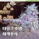 더링크호텔 하객후기 2층 링크홀 화려 웅장 고급 | 장단점 뷔페식사 ATM 야외주차 요금정산 카페