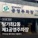 남가좌2동 제1공영주차장 주차요금 할인정보 위치 이용 후기