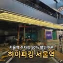 하이파킹 서울역 롯데마트 주차장 요금 50% 할인 위치 요금