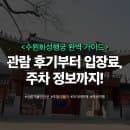 수원화성행궁, 이렇게 다녀오세요! 주차, 요금, 관람 포인트 총정리