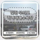 [인천 무의도 공영주차장] 하나개해수욕장 공영주차장 주차 요금/주차할인