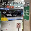 인천공항 주차대행 맥서브 후기｜예약방법·요금·차량 맡기는 방법 A-Z까지 총정리