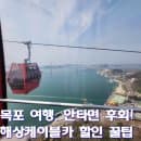 목포 해상케이블카 할인, 고하도 전망대 해상데크 후기｜주차·요금·소요시간까지 총정리