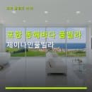 포항 동해바다 풀빌라 제이나인풀빌라 객실요금·주차·예약 정보