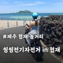 협재 놀거리 추천 씽씽전기자전거in협재 전기바이크 대여요금·무료주차·포토스팟 코스 후기