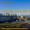 제주 애월 리조트 힐링 공간 다인오세아노 호텔 객실 요금과 주차 편의 정보