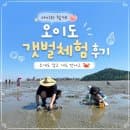 오이도 어촌체험마을 2체험장 갯벌체험 후기(준비물, 이용요금, 주차, 물때 등)