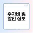 더현대 주차비, 시간당 요금, 할인 쿠폰 정보