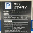 성남 정자동 공영주차장 주차 전기차충전 백현어린이공원 요금 운영시간 화장실