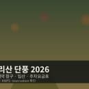 보은 속리산 단풍 2026 — 묘봉·도명산 예약창구·입산·주차요금표(절정일 페이지없음)