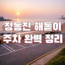 정동진 해돋이 주차 완벽 정리｜2025년 주차장 위치·요금·이용 팁