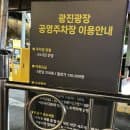 [어린이대공원/세종대] 광진광장 공영주차장(월주차, 요금, 할인)