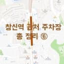 창신역 근처 무료 &amp; 유료 주차장 총 정리 (장소, 요금, 할인, 꿀팁)