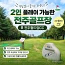 전주 월드컵CC 2인플레이 가능한 퍼블릭 골프장 9홀 라운딩 시간 후기 이용요금 주차