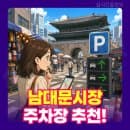 남대문시장 주차장 평일 주말 꿀팁(요금, 무료, 위치)