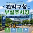 샤로수길 주차 걱정 끝! 관악구청 부설주차장 요금과 주말 무료 주차 꿀팁 공유
