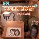 경주 황리단길 데이트 <도토리캐리커쳐 경주1호점> 후기 (feat. 주차, 요금)