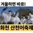 화천 산천어축제 일정 예약 주차 주요 체험요금 총정리 - 산천어 잘 잡는 꿀팁까지!