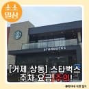 ​거제 상동 카페 스타벅스 거제상동DT점 주차 요금 꿀팁 500원 낸 솔직 후기