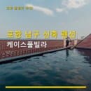 포항 남구 신축 펜션 케이스풀빌라 객실당 요금 및 주차 안내 포함