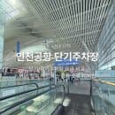 인천공항 2터미널 단기주차장 요금 및 위치 가이드 장기주차장 비교 명당 팁과 하이패스 정산 오류 대처법