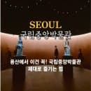 국립중앙박물관 주차요금 전시회 도슨트 용산 놀거리