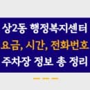 상2동행정복지센터주차장 주차요금, 주소, 운영시간, 정기권 신청 모든 내용 총 정리!