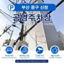 [부산/중구] 국제시장·남포동 구경할 때 꼭 알아둬야 할 ‘신창 공영주차장’ 요금 및 이용 꿀팁 총정리!