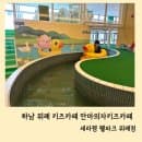 하남 위례 키즈카페 세라젬 웰파크 이용요금 주차 놀이시설 주말에 다녀온 솔직후기