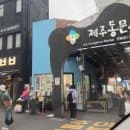 다양한 먹거리 제주 동문시장 공영주차장 주차요금 동문시장 야시장 정보 오일장 떡볶이 간식추천...