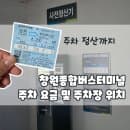 창원 종합 버스터미널 주차 요금 및 주차장 위치 공유