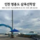 인천 신시모도 가는 법 영종도 삼목선착장 배 소요시간 시간표 요금 할인 준비물 주차 정보