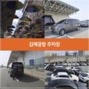 김해공항 주차장 요금 부담된다면 사설주차장이 훨씬 합리적