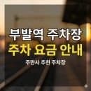 부발역 주차장 위치·요금 정리 | SK하이닉스 출퇴근부터 KTX 환승까지, 당일권 1만 원대 특가 가이드