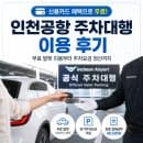 인천공항 주차대행 후기 | 신용카드 무료 발렛 이용부터 주차요금 정산까지