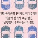 인천국제공항 1터미널 장기주차장 전기차 주차요금 무료셔틀버스 꿀팁
