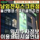 골프존파크 남외천지스크린-울산 병영 남외동 스크린골프장 주차장 이용요금 이용시간 시설정보.