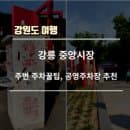 강릉중앙시장 주변 주차장 추천 | 주차꿀팁 | 주차요금 | 주차타워