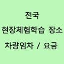 체험학습 - 전국 현장체험학습 장소가 한눈에/아이들과 가볼만한곳/수학여행 차량임차/입장·주차요금■