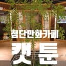첨단만화카페 캣툰 실내데이트 추천 요금제 주차장