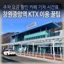 창원중앙역 이용 꿀팁 주차 요금 할인 카페 KTX 예매 기차 시간표 안내