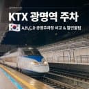 광명역 주차장 추천 KTX 공영주차장 요금과 할인 정보
