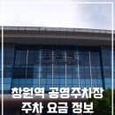 창원역 주차장 공영주차장 주차 요금 알려드릴게요!