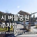 버들공원 공영주차장 주차요금