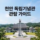 천안 독립기념관 관람시간 및 주차장 요금, 실패 없는 전시관 추천 코스